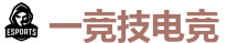 一竞技官网 - 全球LOL,DOTA2,CSGO电竞赛事直播竞猜